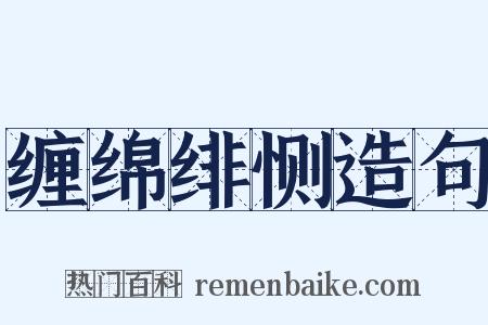 缠绵绯恻造句是什么意思的图片